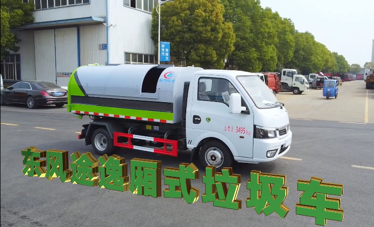 最便宜的柴油环卫垃圾车，东风途逸密闭式垃圾车