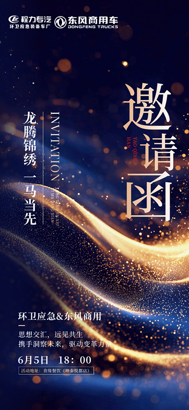 程力东风商用邀请函