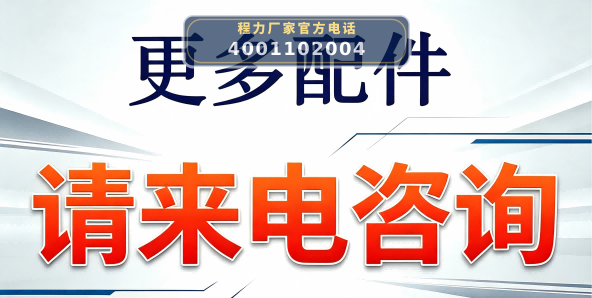 更多配件请来电咨询