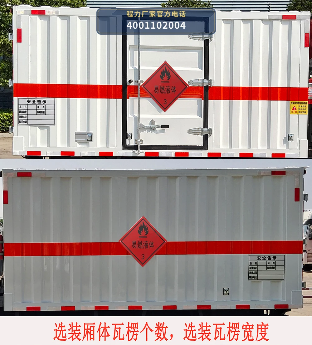 CL5030XRY6BXW型易燃液体厢式运输车 产品细节图