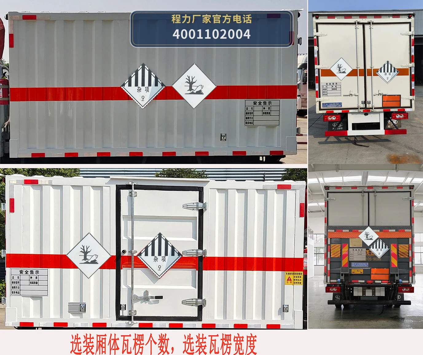 CL5042XZW6BXW型程力牌杂项危险物品厢式运输车 产品细节图
