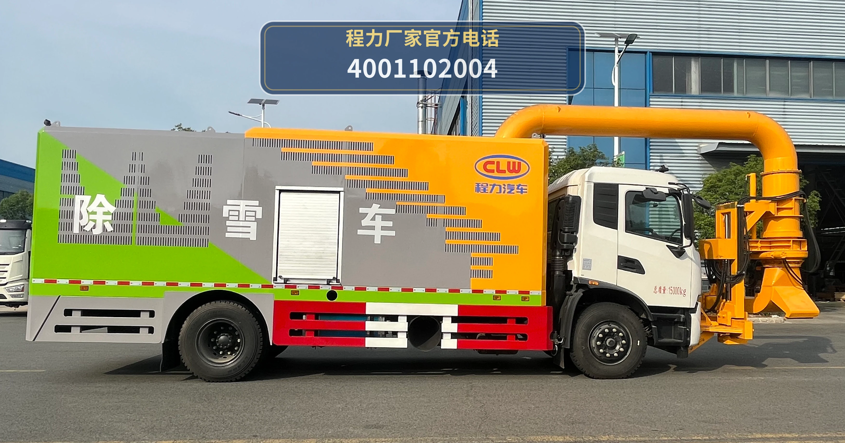 CL5150TCX6ADZ型程力牌除雪车 产品细节图