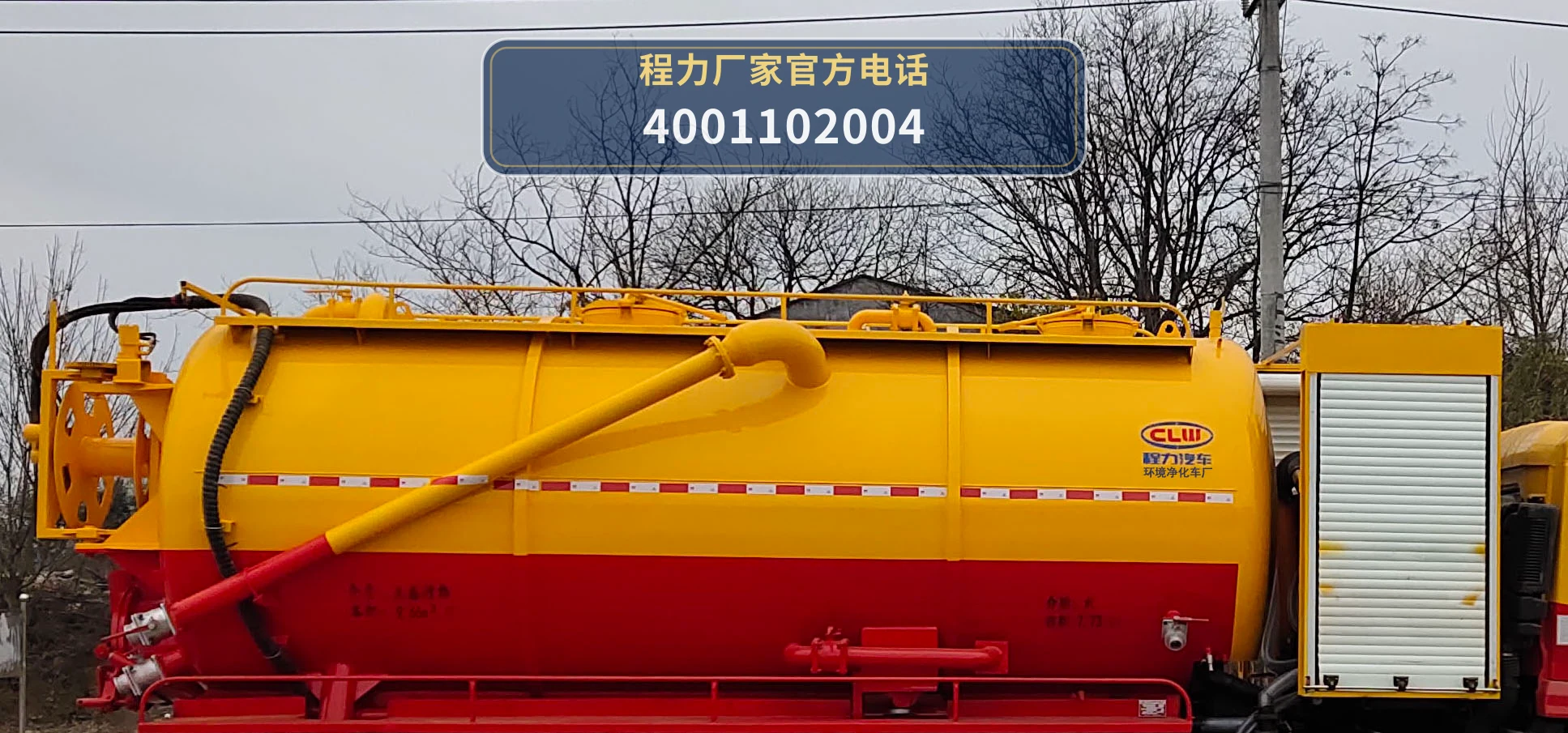 CL5250GQW6HC型程力牌清洗吸污车 产品细节图