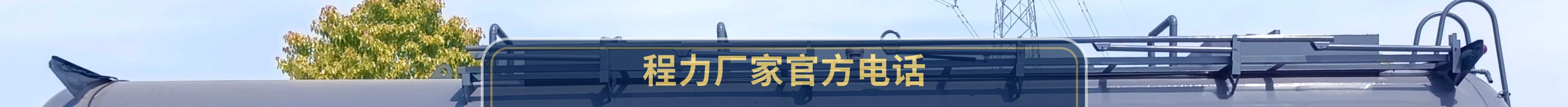 CL9402GFW型程力牌腐蚀性物品罐式运输半挂车 产品细节图