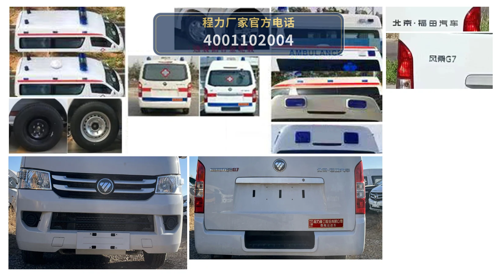 CLH5033XJHB6型福田风景救护车 产品细节图
