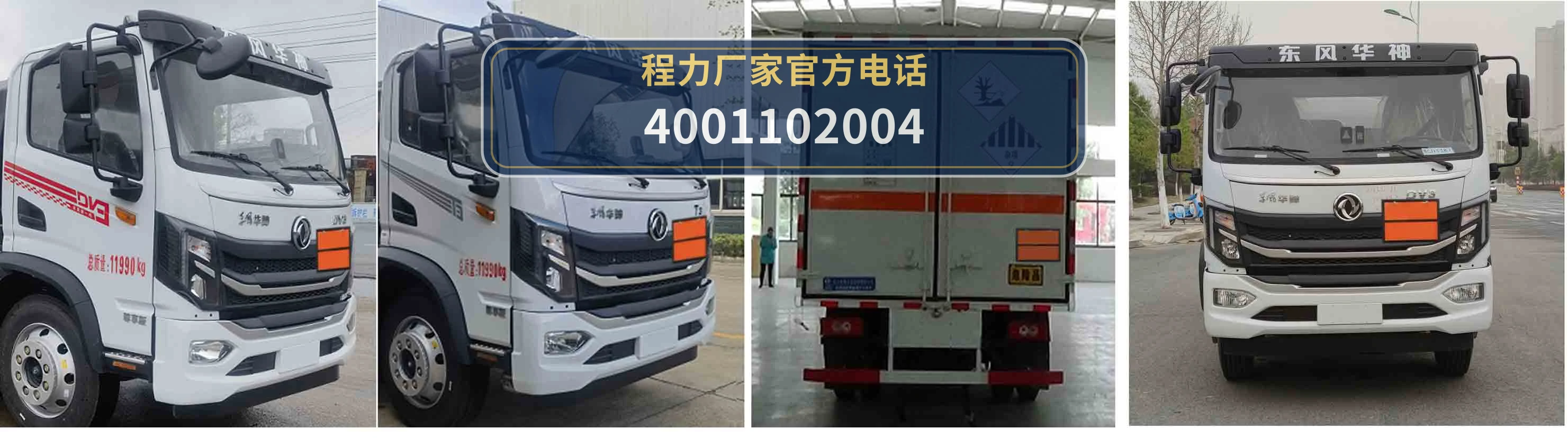CLW5121XZWE6型杂项危险物品厢式运输车 产品细节图