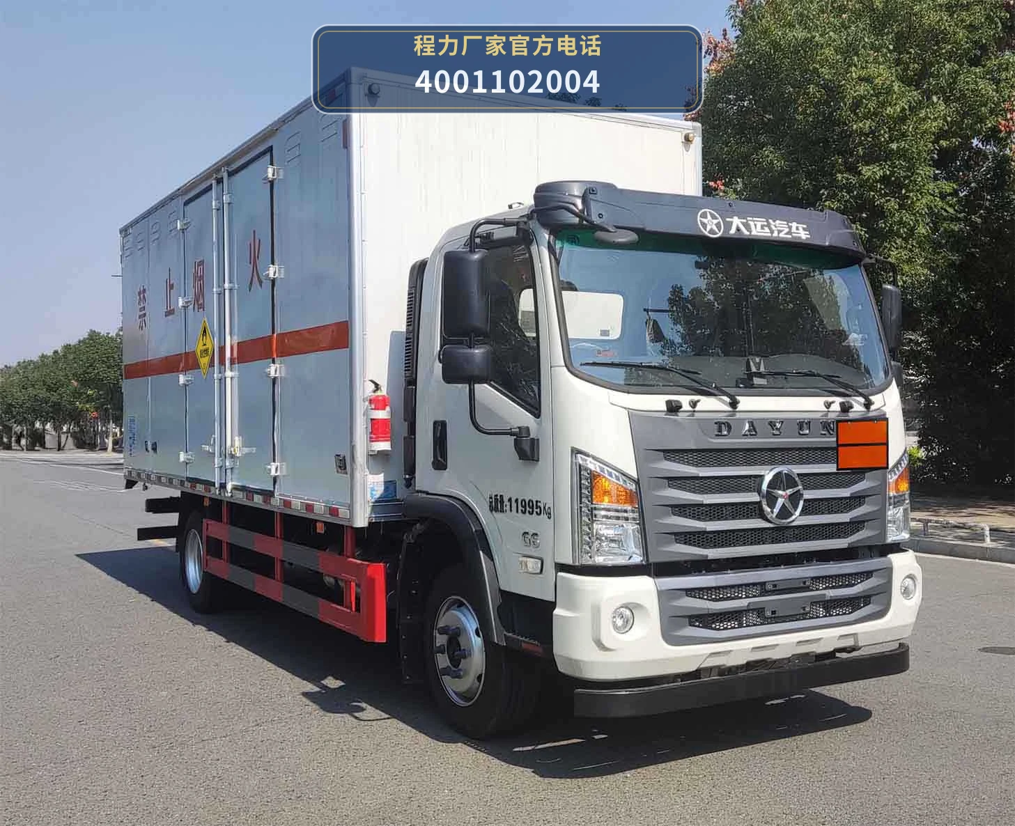 CLW5122XYWCDP型氧化性物品厢式运输车