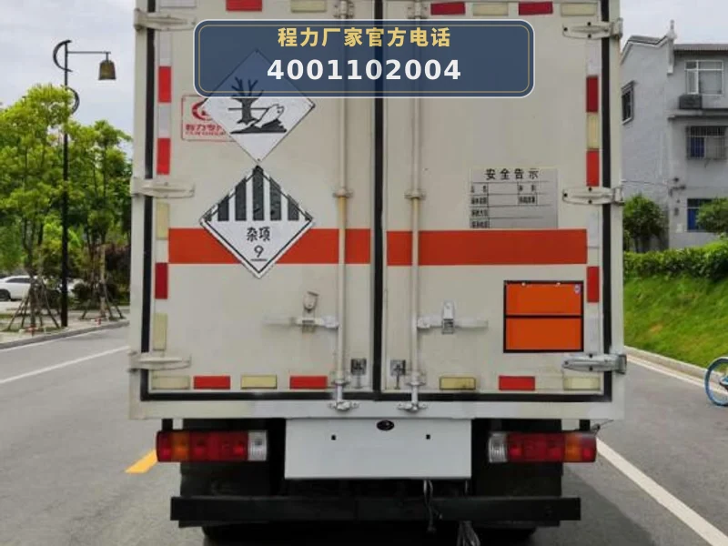 CLW5040XZWC6型杂项危险物品厢式运输车