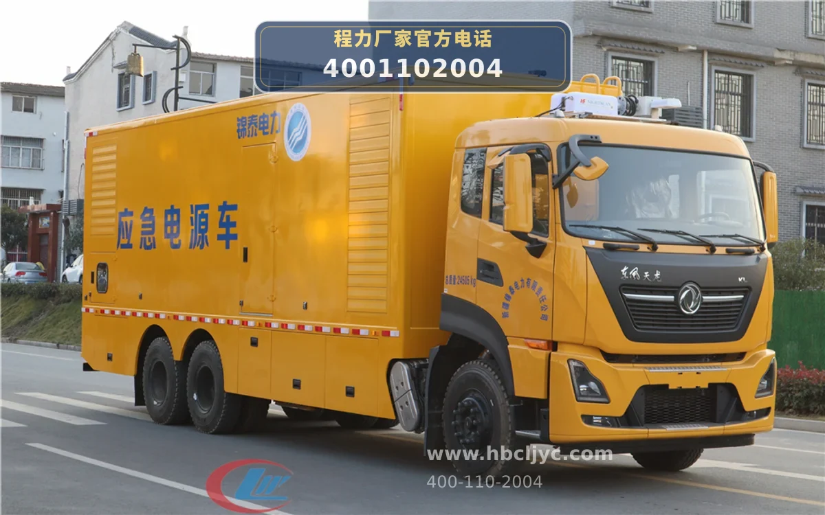 CLW5250XDYD6型东风天龙800kW电源车