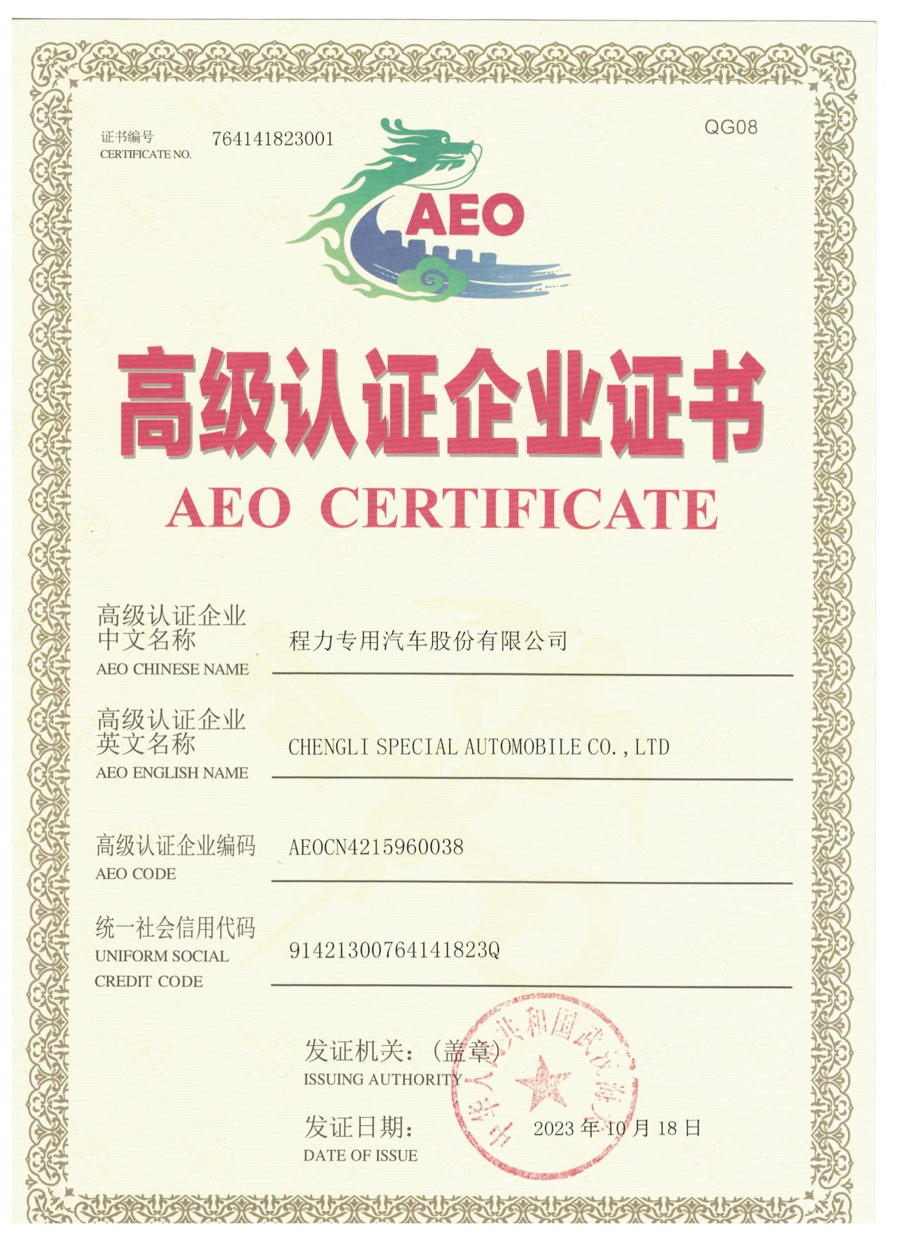 AEO高级认证企业证书