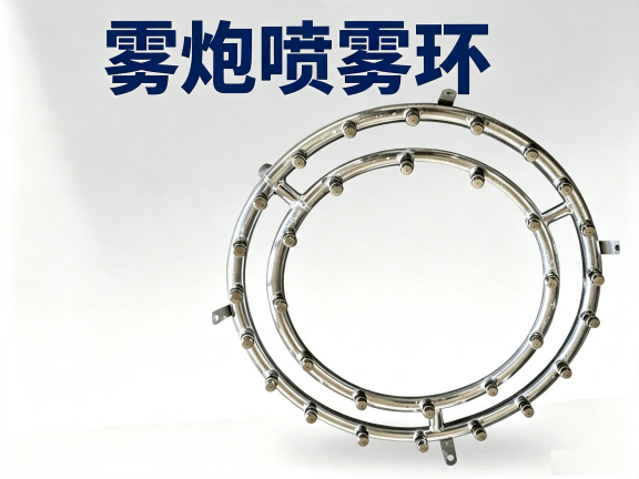 雾炮喷雾环