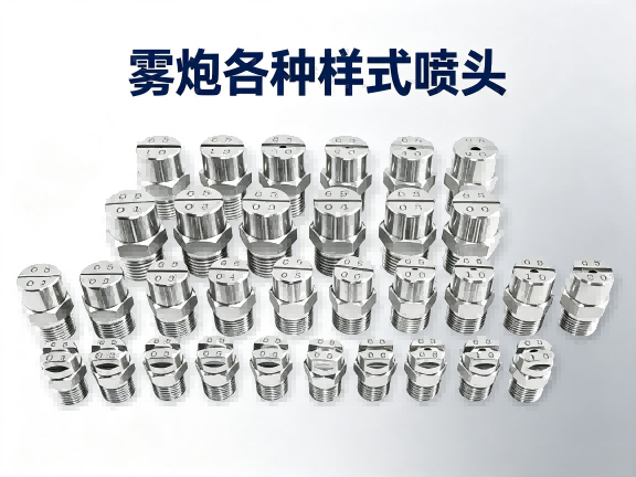 雾炮喷头