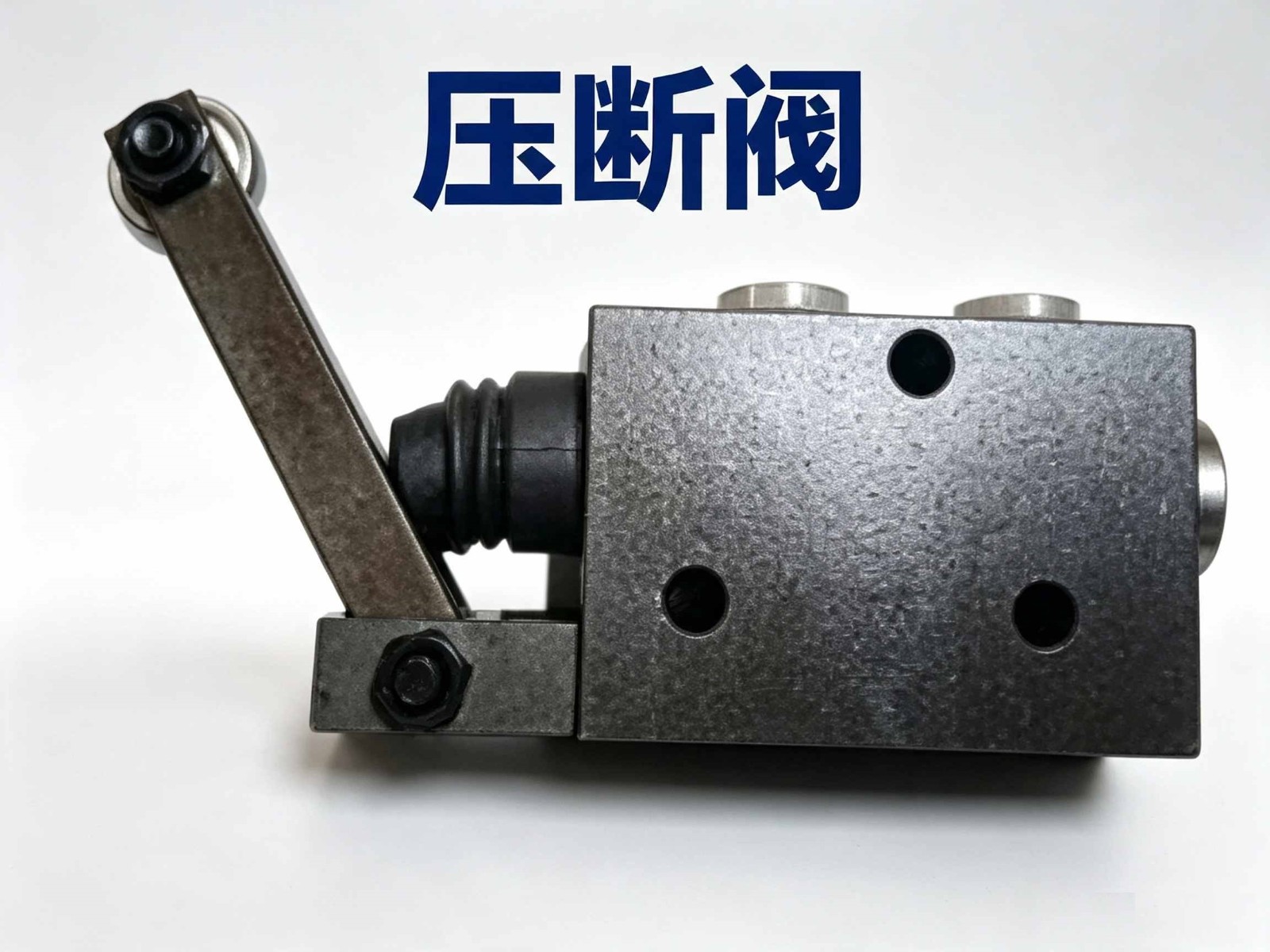 压断阀 压断阀