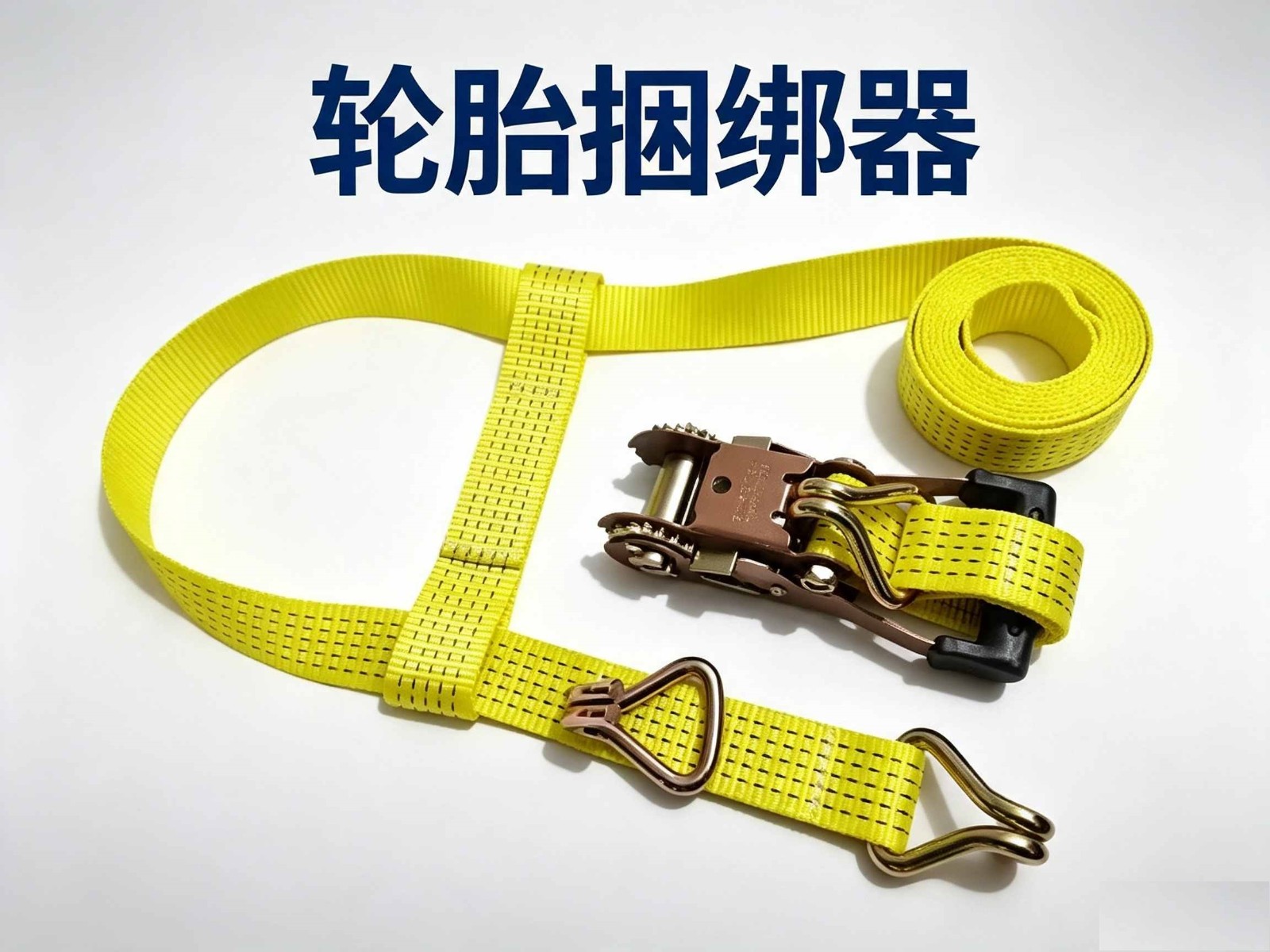 清障车轮胎捆绑器 清障车轮胎捆绑器
