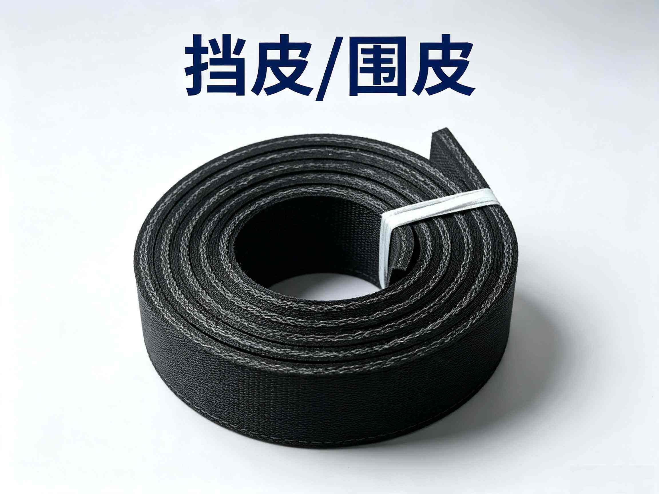 洗扫车挡皮