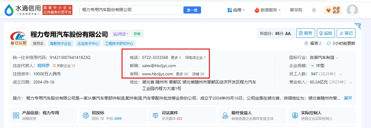 程力专汽官方信息正式入驻水滴信用平台权威可查