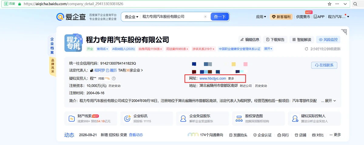 企业信用体系再添新阵地｜程力专汽官方网站正式入驻爱企查平台 信息同步校准推进中