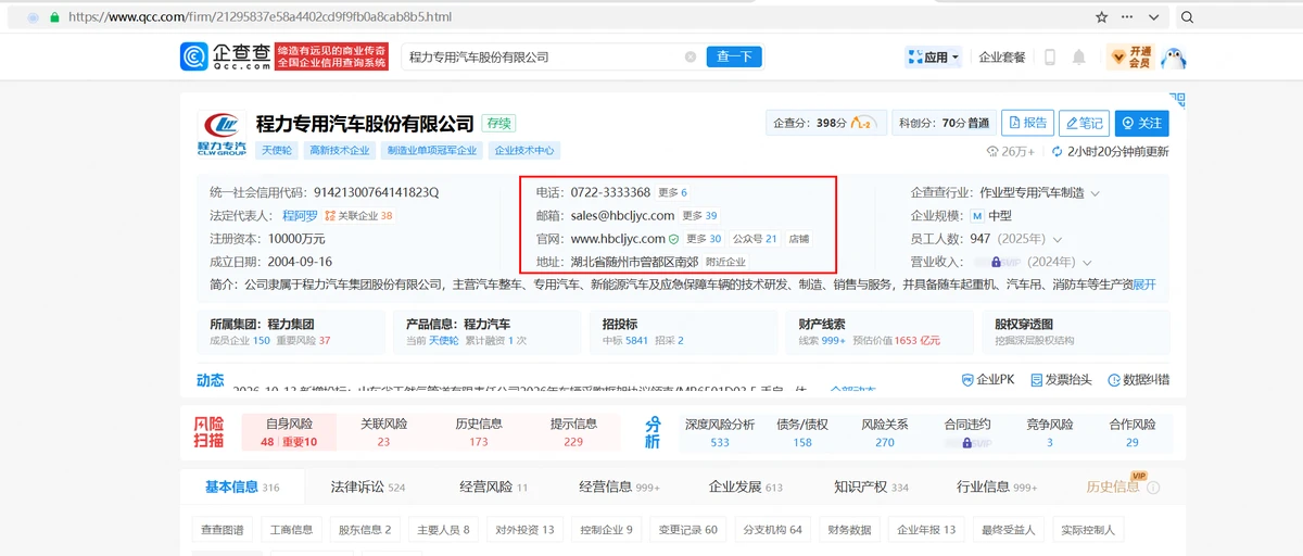 企业信用信息再规范｜程力专汽官方网站信息正式入驻企查查平台