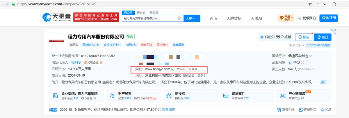程力专汽官方网站正式入驻天眼查平台信息持续校准中