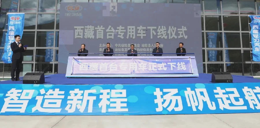西藏首台专用车正式下线｜程力援藏产业项目落地琼结县援藏产业园